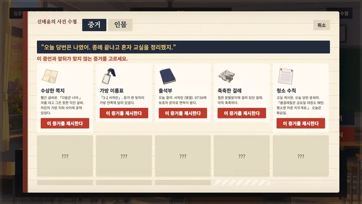 증거 제시 화면. 수첩을 펼쳐 증언과 맞지 않는 증거를 고른다.